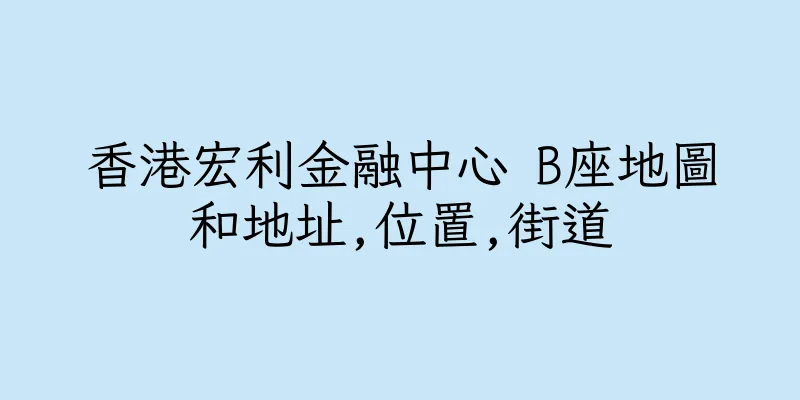 香港宏利金融中心 B座地圖和地址,位置,街道