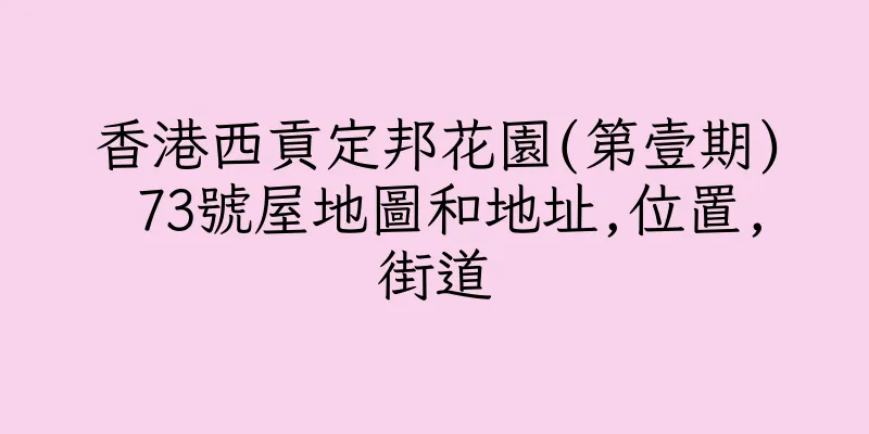 香港西貢定邦花園(第壹期) 73號屋地圖和地址,位置,街道