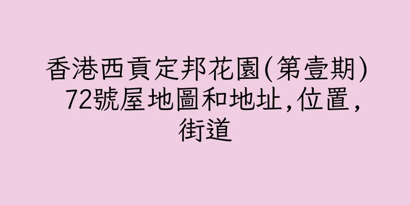 香港西貢定邦花園(第壹期) 72號屋地圖和地址,位置,街道