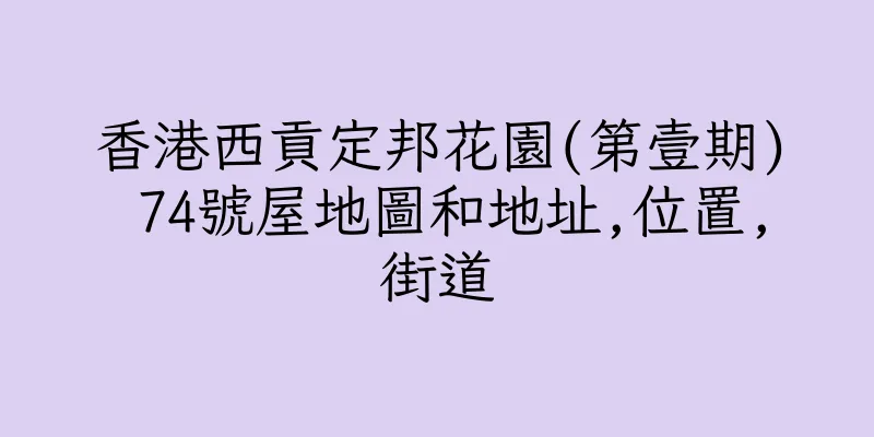 香港西貢定邦花園(第壹期) 74號屋地圖和地址,位置,街道