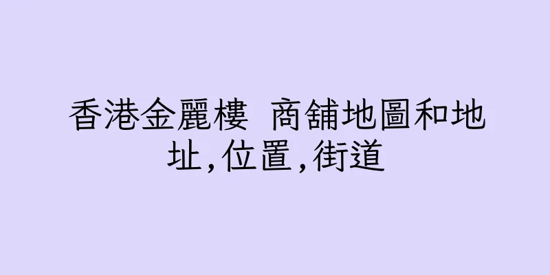 香港金麗樓 商舖地圖和地址,位置,街道