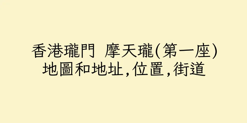 香港瓏門 摩天瓏(第一座)地圖和地址,位置,街道