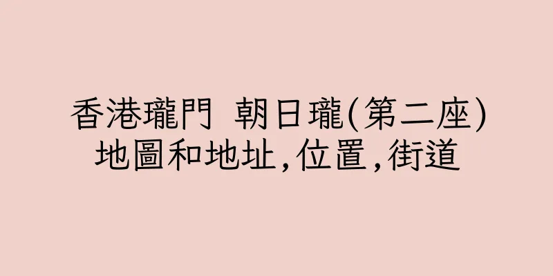 香港瓏門 朝日瓏(第二座)地圖和地址,位置,街道