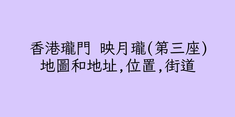 香港瓏門 映月瓏(第三座)地圖和地址,位置,街道