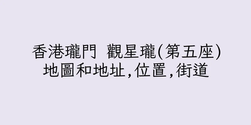 香港瓏門 觀星瓏(第五座)地圖和地址,位置,街道