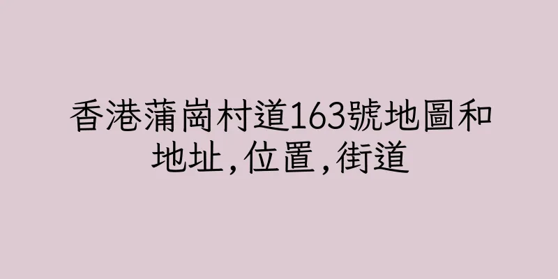 香港蒲崗村道163號地圖和地址,位置,街道