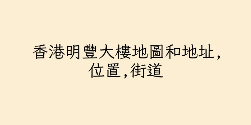 香港明豐大樓地圖和地址,位置,街道