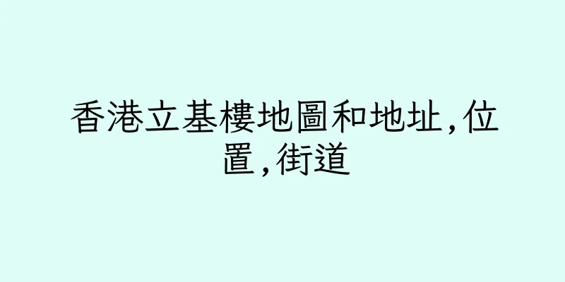 香港立基樓地圖和地址,位置,街道