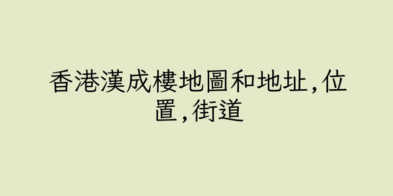 香港漢成樓地圖和地址,位置,街道