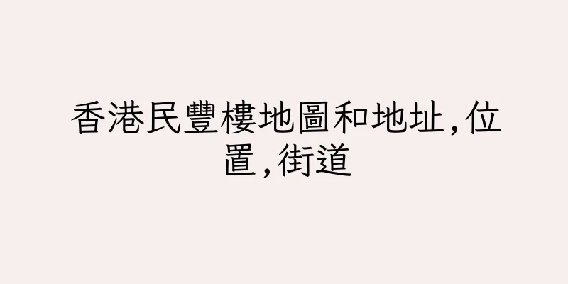 香港民豐樓地圖和地址,位置,街道