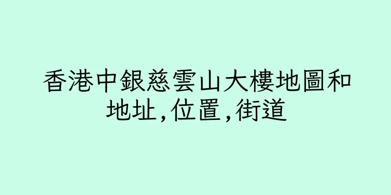 香港中銀慈雲山大樓地圖和地址,位置,街道