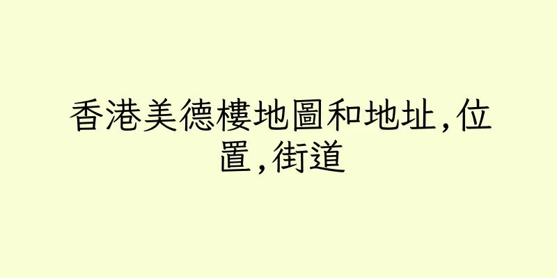 香港美德樓地圖和地址,位置,街道