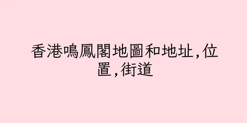 香港鳴鳳閣地圖和地址,位置,街道