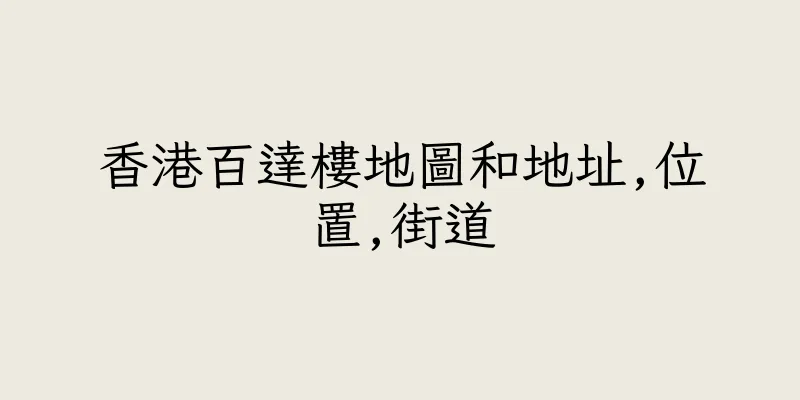 香港百達樓地圖和地址,位置,街道