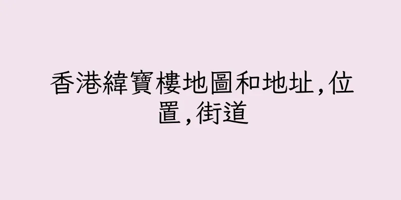 香港緯寶樓地圖和地址,位置,街道