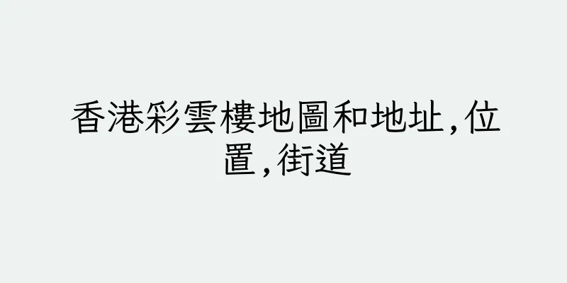 香港彩雲樓地圖和地址,位置,街道