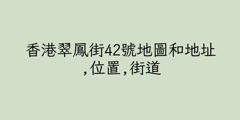 香港翠鳳街42號地圖和地址,位置,街道