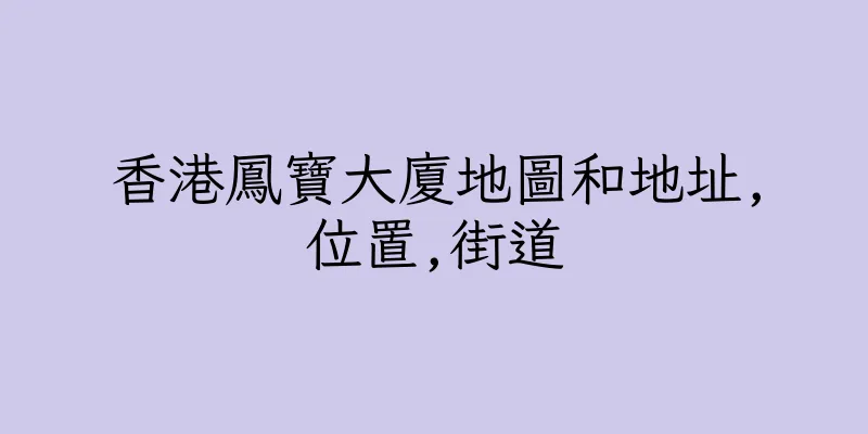 香港鳳寶大廈地圖和地址,位置,街道