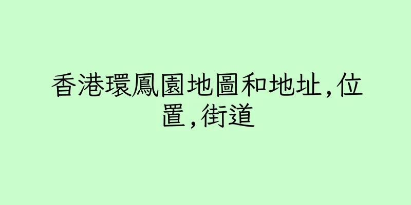 香港環鳳園地圖和地址,位置,街道