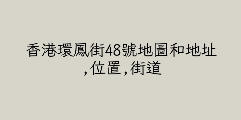 香港環鳳街48號地圖和地址,位置,街道