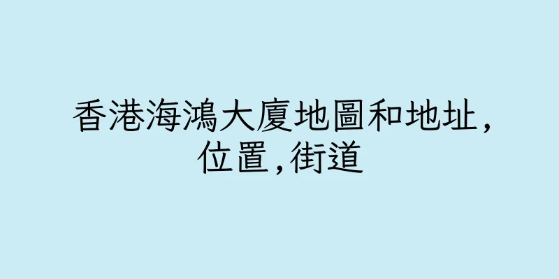 香港海鴻大廈地圖和地址,位置,街道
