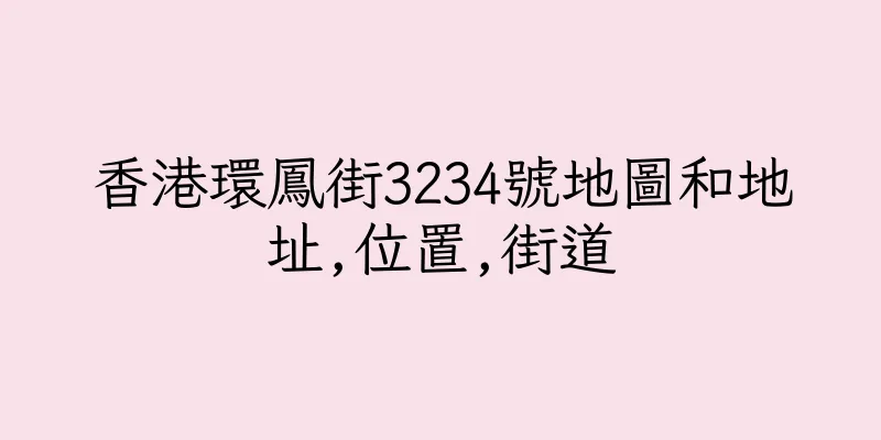 香港環鳳街3234號地圖和地址,位置,街道