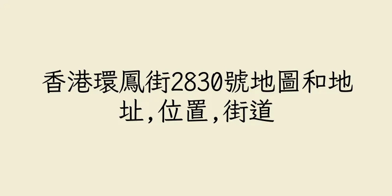 香港環鳳街2830號地圖和地址,位置,街道