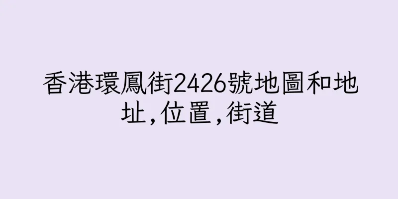 香港環鳳街2426號地圖和地址,位置,街道