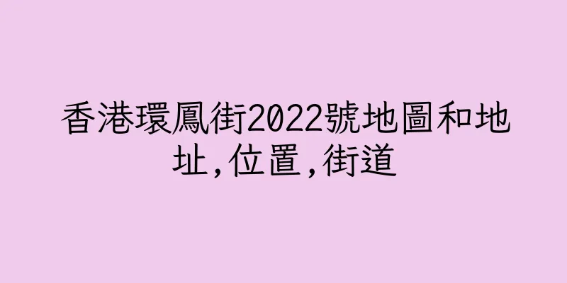 香港環鳳街2022號地圖和地址,位置,街道