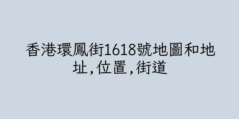 香港環鳳街1618號地圖和地址,位置,街道