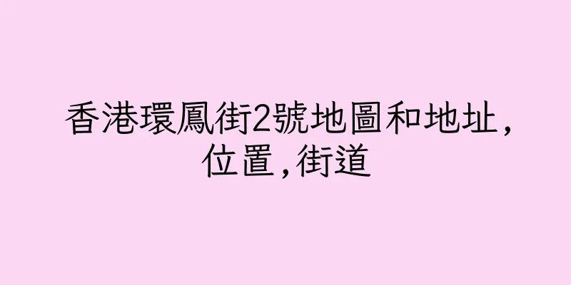 香港環鳳街2號地圖和地址,位置,街道