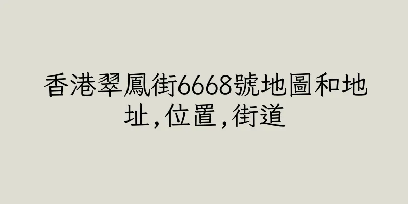 香港翠鳳街6668號地圖和地址,位置,街道