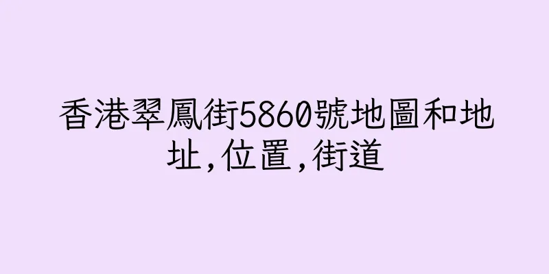 香港翠鳳街5860號地圖和地址,位置,街道
