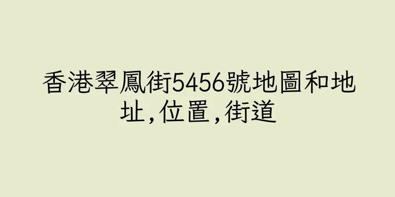 香港翠鳳街5456號地圖和地址,位置,街道