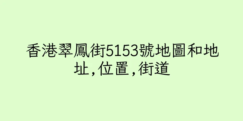 香港翠鳳街5153號地圖和地址,位置,街道