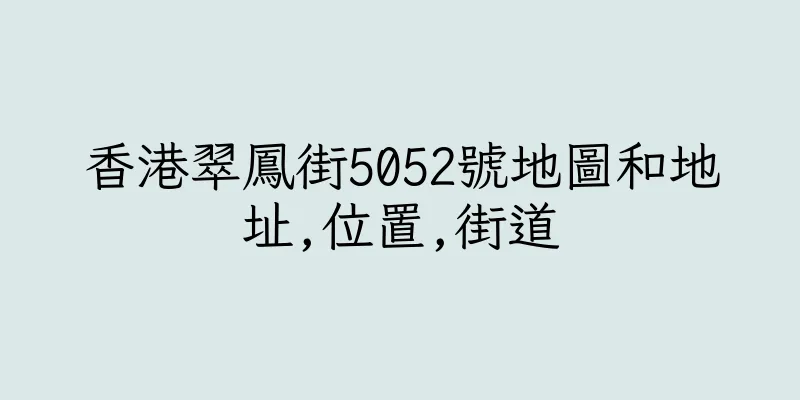 香港翠鳳街5052號地圖和地址,位置,街道