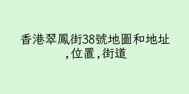 香港翠鳳街38號地圖和地址,位置,街道