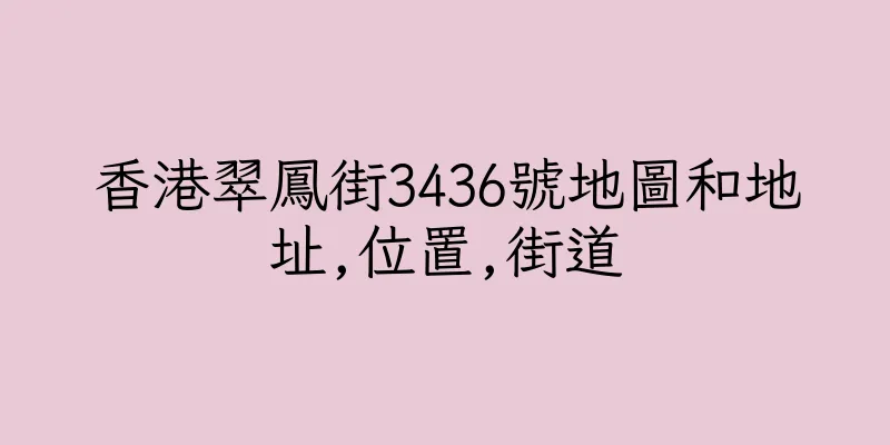 香港翠鳳街3436號地圖和地址,位置,街道