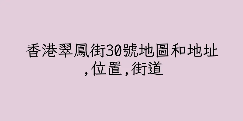 香港翠鳳街30號地圖和地址,位置,街道