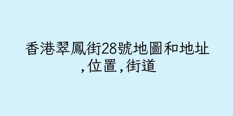 香港翠鳳街28號地圖和地址,位置,街道
