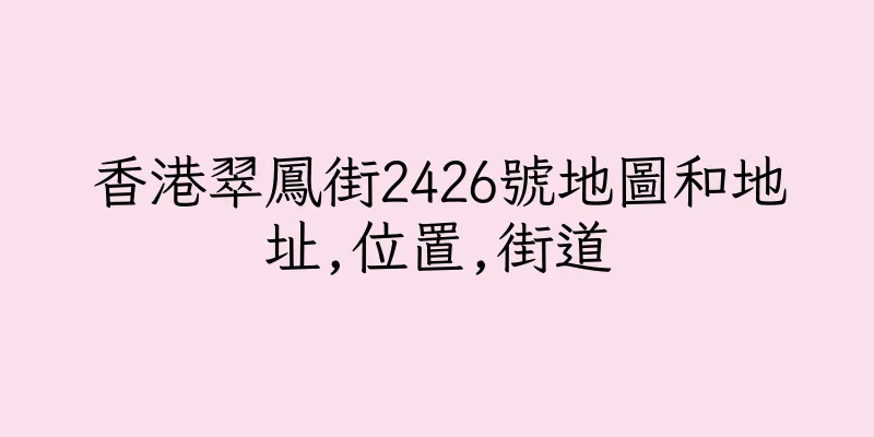 香港翠鳳街2426號地圖和地址,位置,街道