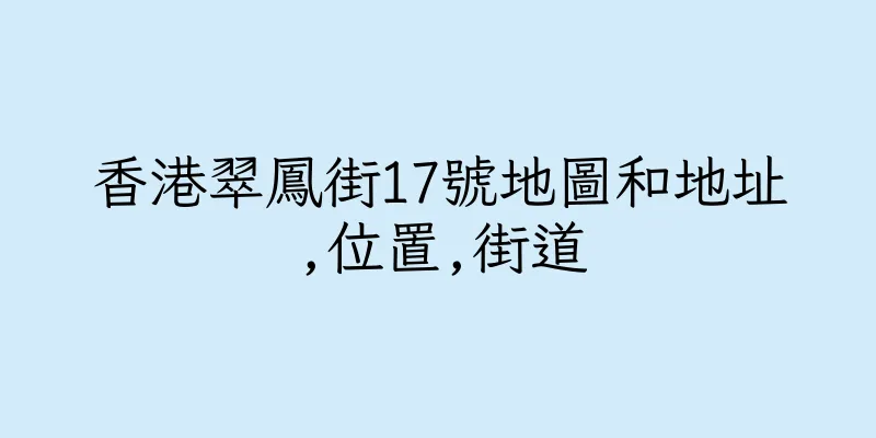 香港翠鳳街17號地圖和地址,位置,街道