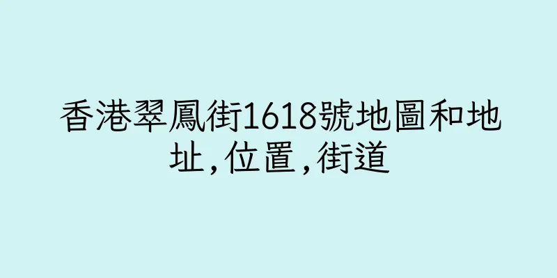 香港翠鳳街1618號地圖和地址,位置,街道