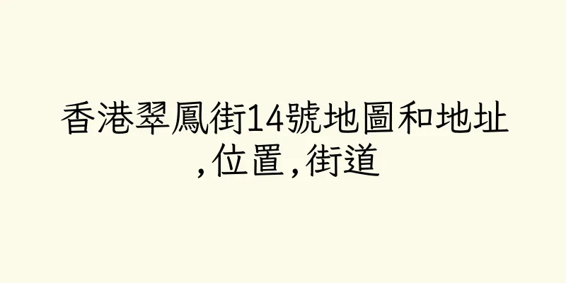 香港翠鳳街14號地圖和地址,位置,街道
