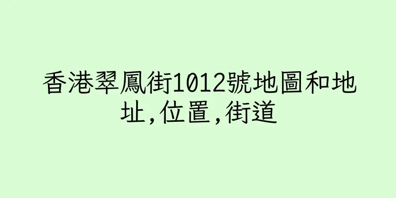 香港翠鳳街1012號地圖和地址,位置,街道