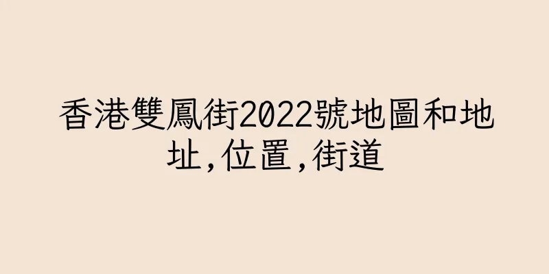 香港雙鳳街2022號地圖和地址,位置,街道