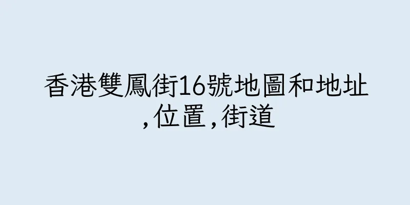 香港雙鳳街16號地圖和地址,位置,街道