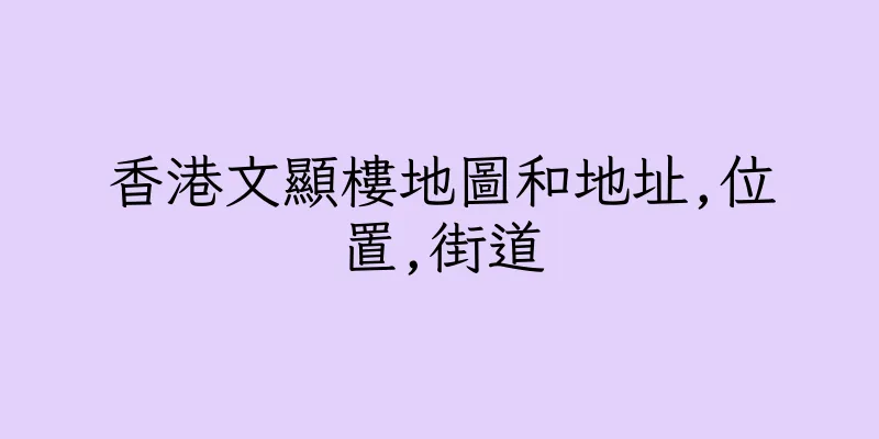 香港文顯樓地圖和地址,位置,街道