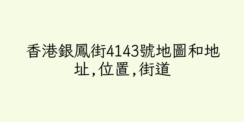 香港銀鳳街4143號地圖和地址,位置,街道