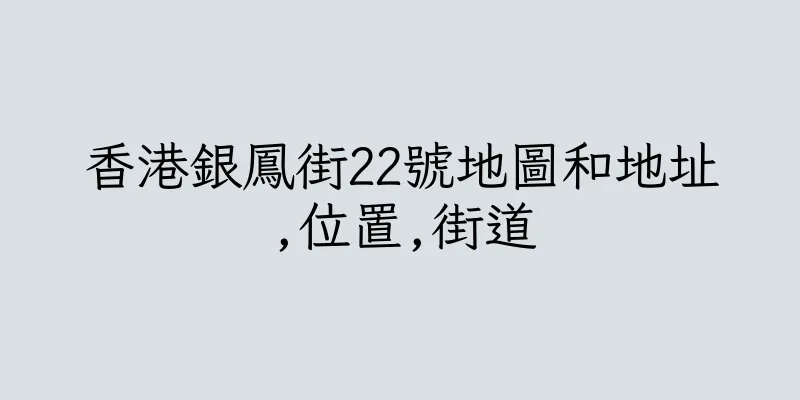 香港銀鳳街22號地圖和地址,位置,街道